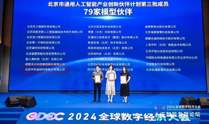 中科金財成功入選“北京市通用人工智能產業創新伙伴計劃”模型伙伴名單