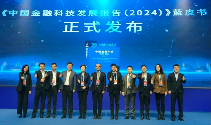 《中國金融科技發展報告（2024）》隆重發布