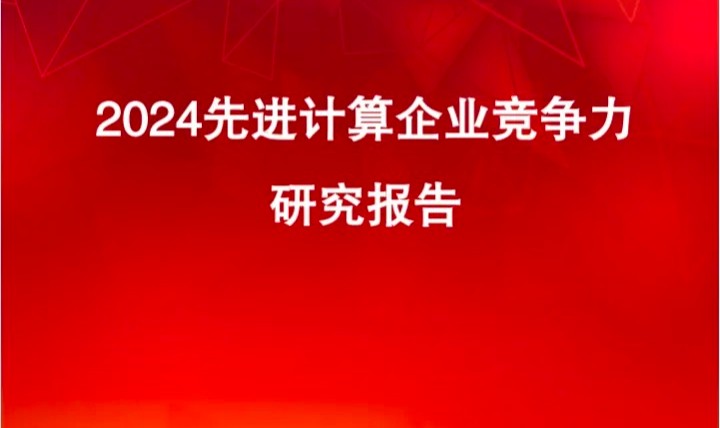 中科金財成功入選先進計算企業競爭力TOP100