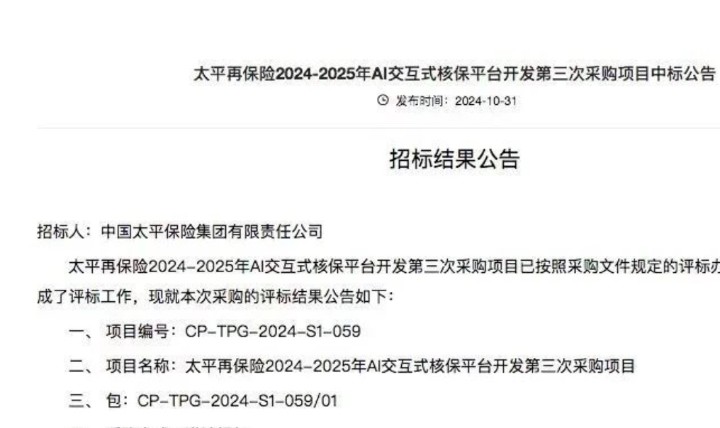 中科金財中標太平再保險AI交互式核保項目
