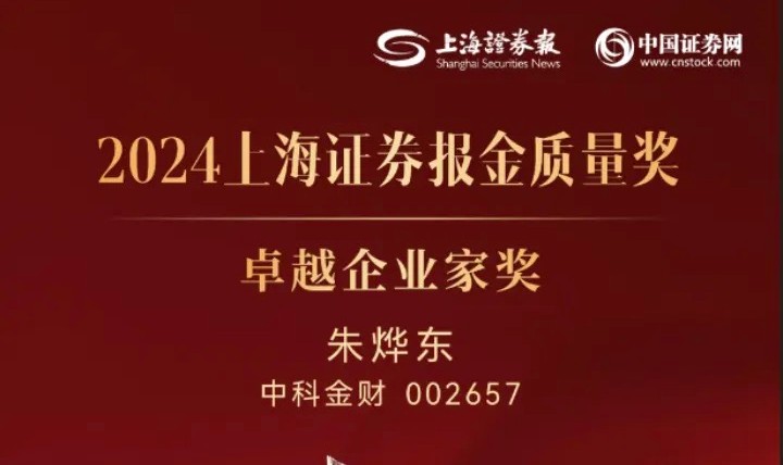 以科技創新推進產業升級，中科金財董事長朱燁東博士榮獲“卓越企業家獎”