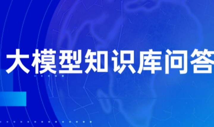 中科金財發布大模型知識庫問答解決方案