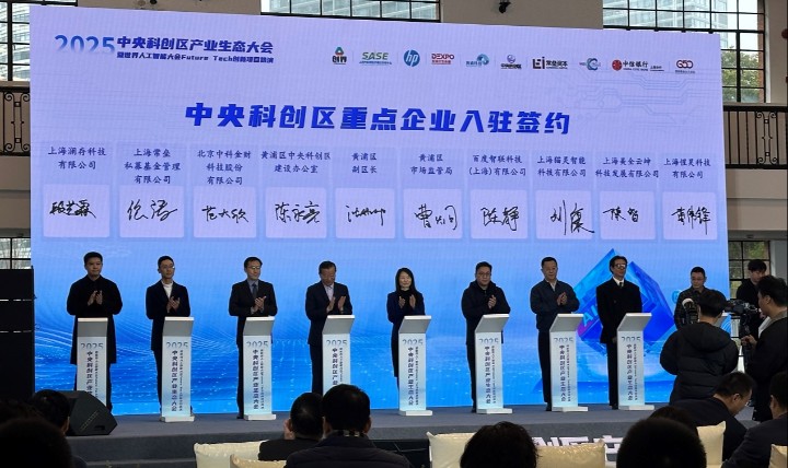 2025黃浦中央科創區人工智能大會圓滿召開，中科金財參與AI科創生態建設