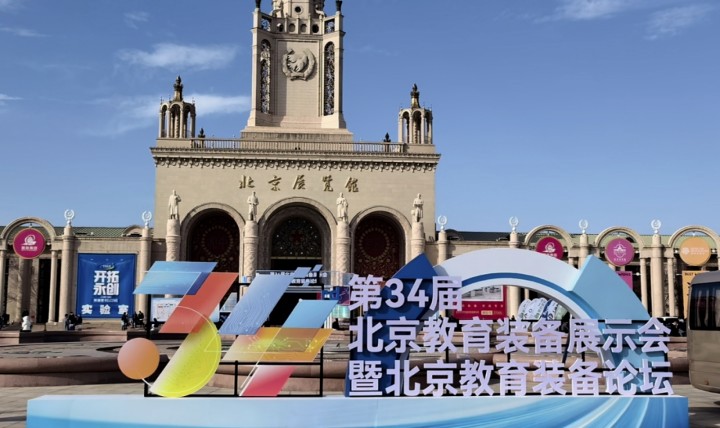中科金財子公司志東方亮相第34屆北京教育裝備展，領航“AI+教育”創新征程