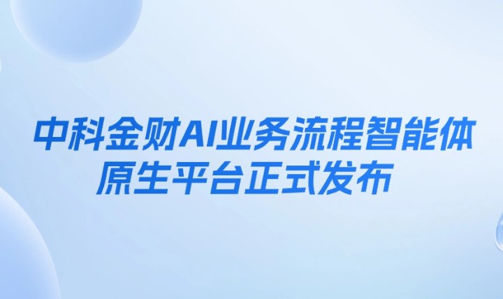 中科金財AI業務流程智能體原生平臺正式發布