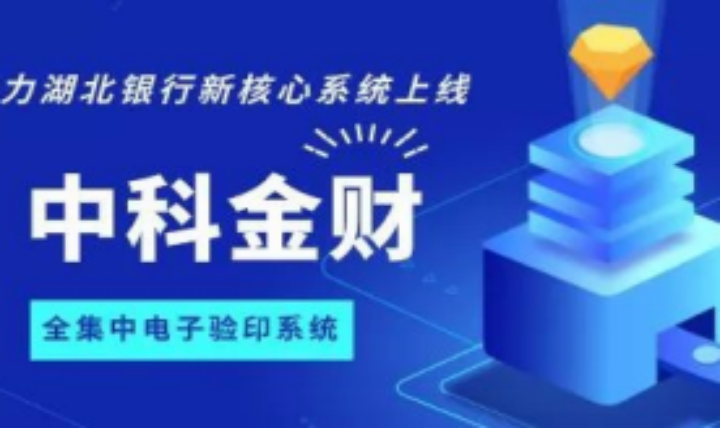 中科金財集中驗印系統助力湖北銀行新核心建設項目上線！