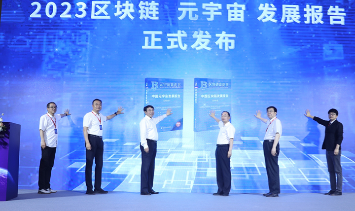 2023全球數字經濟大會：Web3.0發展趨勢專題論壇成功舉行